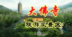 老师沙发口爆中国浙江-新昌大佛寺旅游风景区